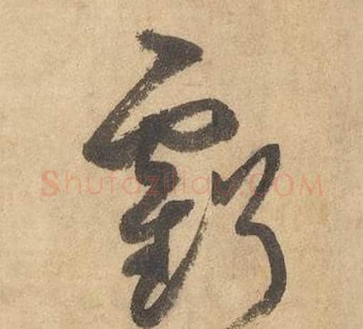 虧字边武毛笔草书书法写法,摘自千字文