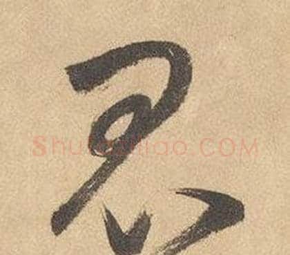 昆字边武毛笔草书书法写法,摘自千字文