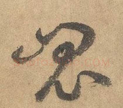崑字边武毛笔草书书法写法,摘自千字文