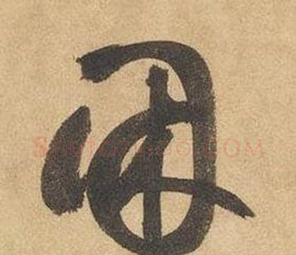 困字边武毛笔草书书法写法,摘自千字文
