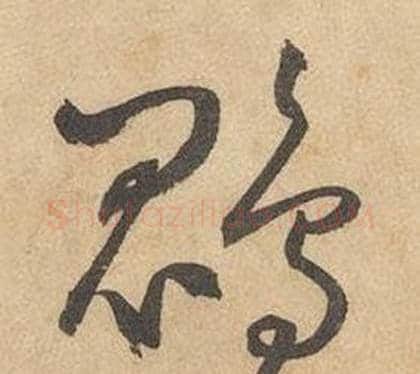 鵾字边武毛笔草书书法写法,摘自千字文