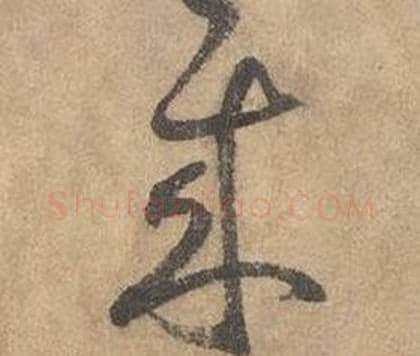 來字边武毛笔草书书法写法,摘自千字文