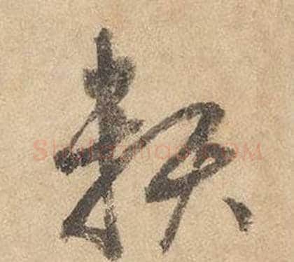賴字边武毛笔草书书法写法,摘自千字文