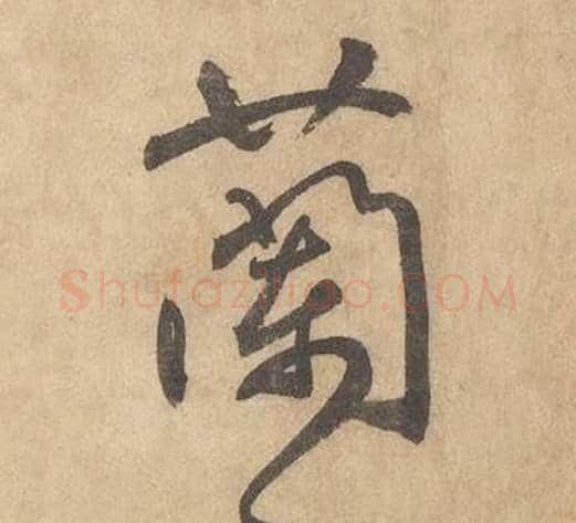 蘭字边武毛笔草书书法写法,摘自千字文