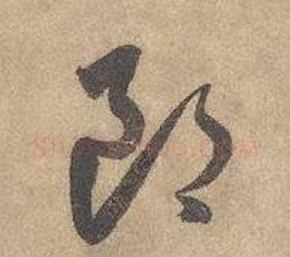 郎字边武毛笔草书书法写法,摘自千字文