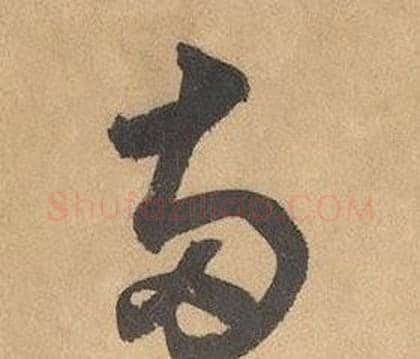 兩字边武毛笔草书书法写法,摘自千字文