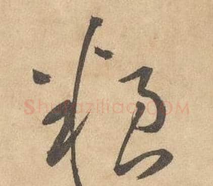 糧字边武毛笔草书书法写法,摘自千字文