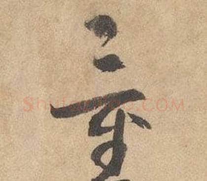 量字边武毛笔草书书法写法,摘自千字文