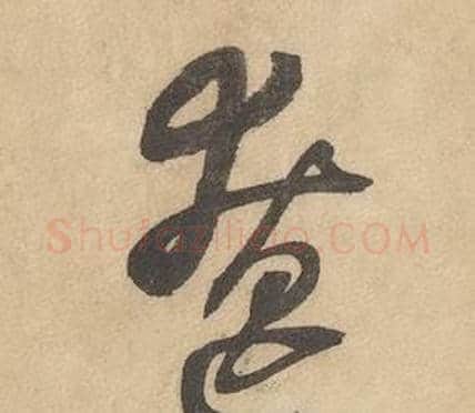 僚字边武毛笔草书书法写法,摘自千字文