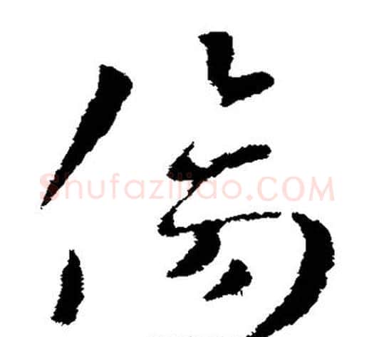 伤字索靖毛笔草书书法写法,摘自索靖毛笔草书书法作品