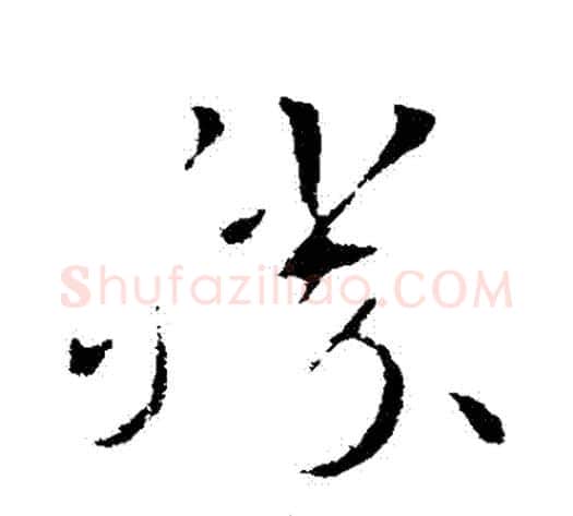 勝字索靖毛笔草书书法写法,摘自索靖毛笔草书书法作品