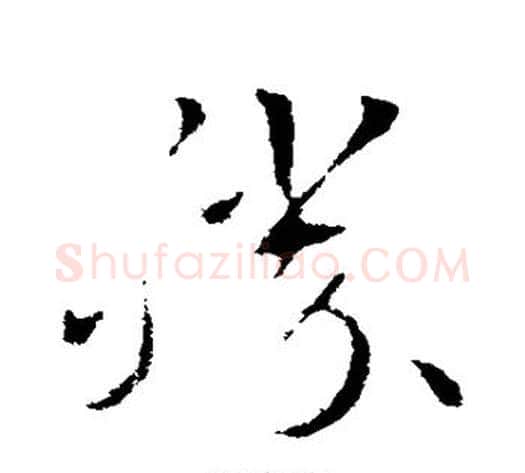 胜字索靖毛笔草书书法写法,摘自索靖毛笔草书书法作品