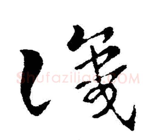 識字索靖毛笔草书书法写法,摘自索靖毛笔草书书法作品