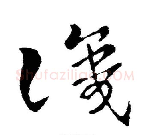 识字索靖毛笔草书书法写法,摘自索靖毛笔草书书法作品