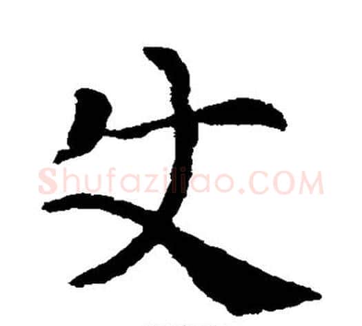使字索靖毛笔草书书法写法,摘自索靖毛笔草书书法作品