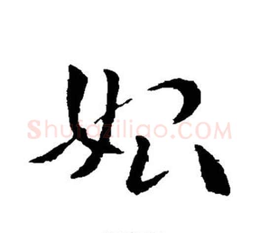 始字索靖毛笔草书书法写法,摘自索靖毛笔草书书法作品