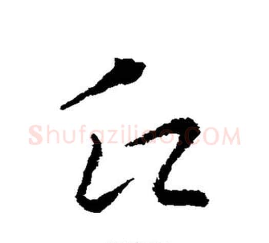 氏字索靖毛笔草书书法写法,摘自索靖毛笔草书书法作品