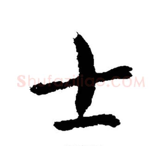 士字索靖毛笔草书书法写法,摘自索靖毛笔草书书法作品