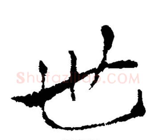 世字索靖毛笔草书书法写法,摘自索靖毛笔草书书法作品