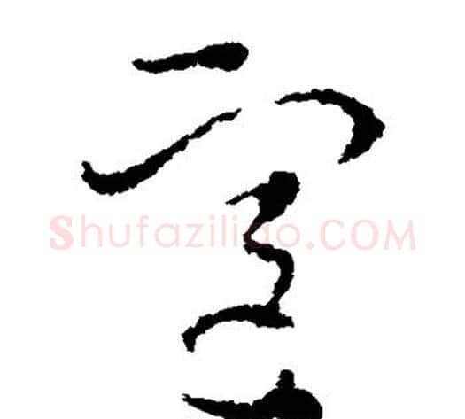 室字索靖毛笔草书书法写法,摘自索靖毛笔草书书法作品
