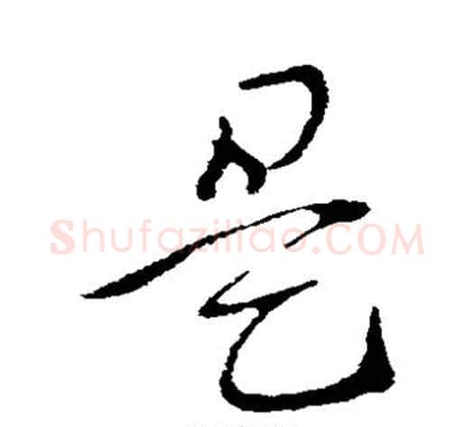 是字索靖毛笔草书书法写法,摘自索靖毛笔草书书法作品