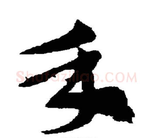 手字索靖毛笔草书书法写法,摘自索靖毛笔草书书法作品