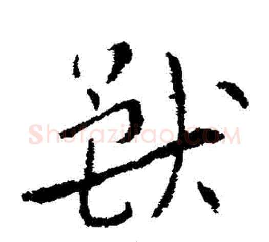 獸字索靖毛笔草书书法写法,摘自索靖毛笔草书书法作品