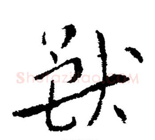 兽字索靖毛笔草书书法写法,摘自索靖毛笔草书书法作品