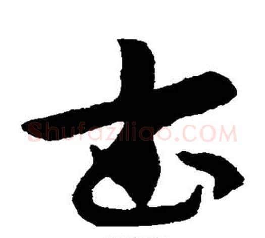 书字索靖毛笔草书书法写法,摘自索靖毛笔草书书法作品