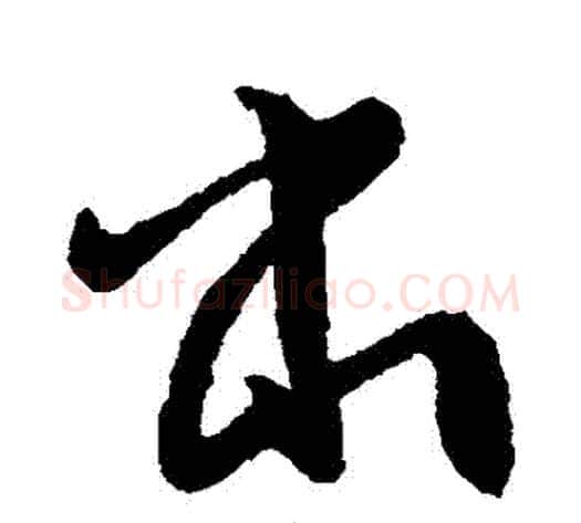 書字索靖毛笔草书书法写法,摘自索靖毛笔草书书法作品