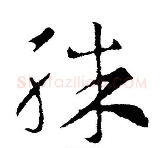 殊字索靖毛笔草书书法写法,摘自索靖毛笔草书书法作品