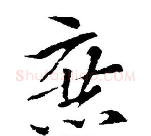 庶字索靖毛笔草书书法写法,摘自索靖毛笔草书书法作品