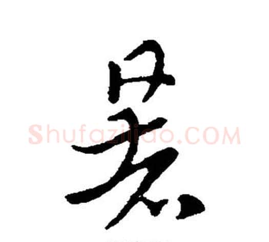 暑字索靖毛笔草书书法写法,摘自索靖毛笔草书书法作品