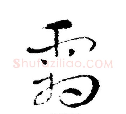 霜字索靖毛笔草书书法写法,摘自索靖毛笔草书书法作品