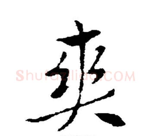 爽字索靖毛笔草书书法写法,摘自索靖毛笔草书书法作品