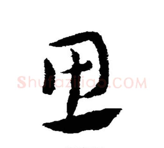 思字索靖毛笔草书书法写法,摘自索靖毛笔草书书法作品