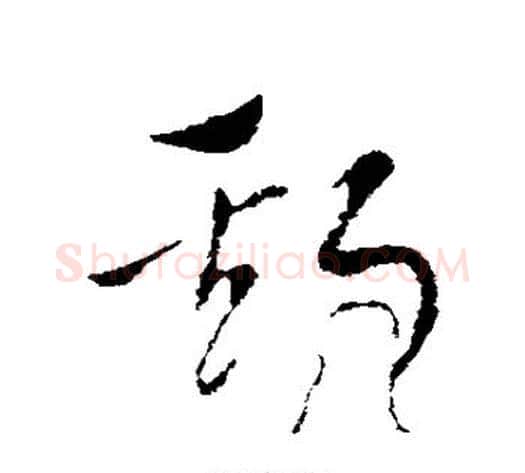 斯字索靖毛笔草书书法写法,摘自索靖毛笔草书书法作品