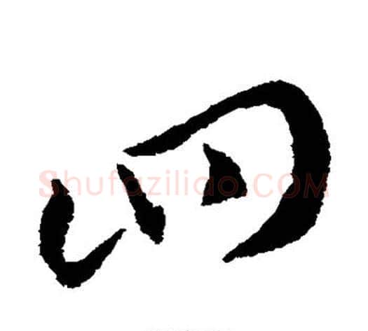 四字索靖毛笔草书书法写法,摘自索靖毛笔草书书法作品