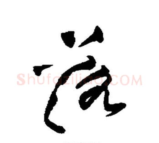 落字黄庭坚毛笔草书书法写法,摘自黄庭坚毛笔草书书法作品