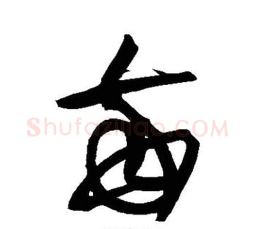 每字黄庭坚毛笔草书书法写法,摘自黄庭坚毛笔草书书法作品