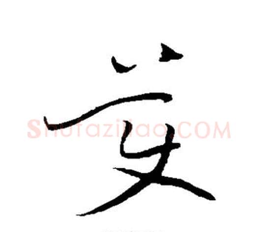 美字黄庭坚毛笔草书书法写法,摘自黄庭坚毛笔草书书法作品