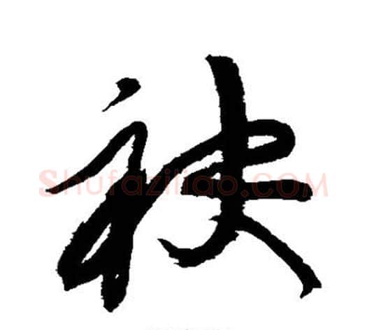 袂字黄庭坚毛笔草书书法写法,摘自黄庭坚毛笔草书书法作品