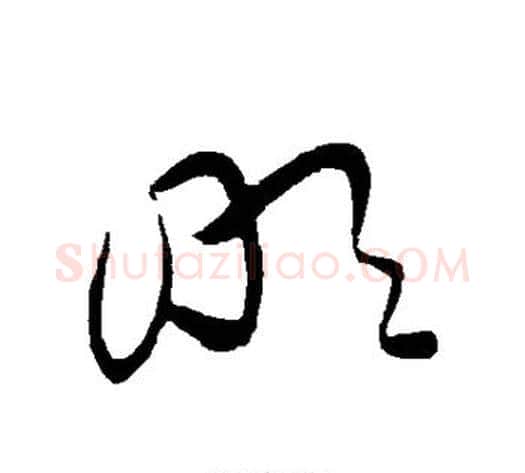 明字黄庭坚毛笔草书书法写法,摘自黄庭坚毛笔草书书法作品