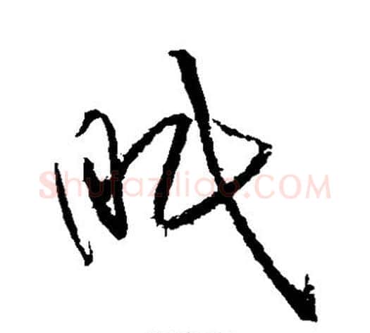 眠字黄庭坚毛笔草书书法写法,摘自黄庭坚毛笔草书书法作品