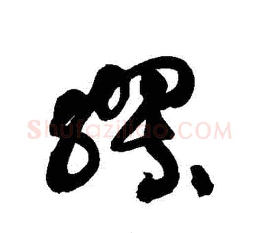 繆字黄庭坚毛笔草书书法写法,摘自黄庭坚毛笔草书书法作品
