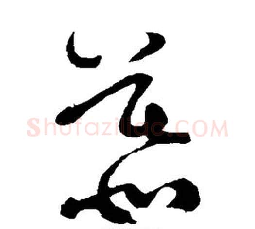 慕字黄庭坚毛笔草书书法写法,摘自黄庭坚毛笔草书书法作品