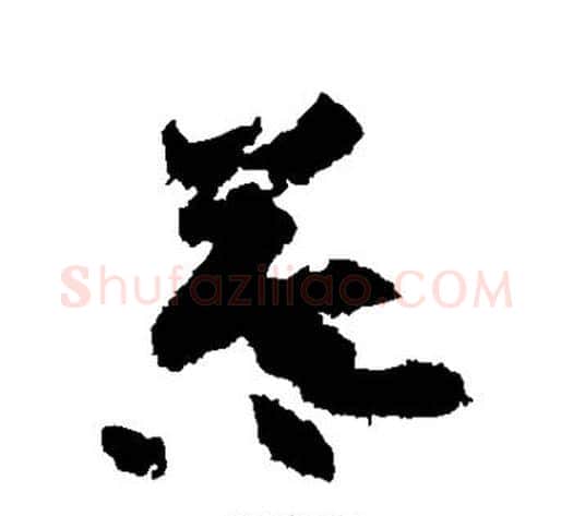 暮字黄庭坚毛笔草书书法写法,摘自黄庭坚毛笔草书书法作品