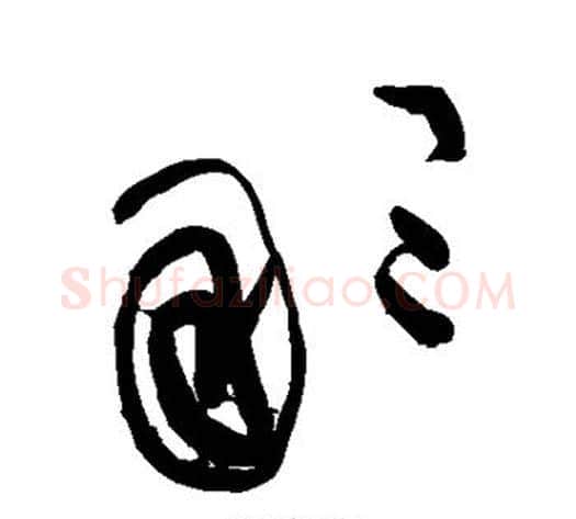 那字黄庭坚毛笔草书书法写法,摘自黄庭坚毛笔草书书法作品