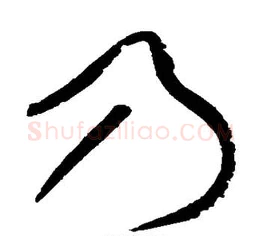 乃字黄庭坚毛笔草书书法写法,摘自黄庭坚毛笔草书书法作品