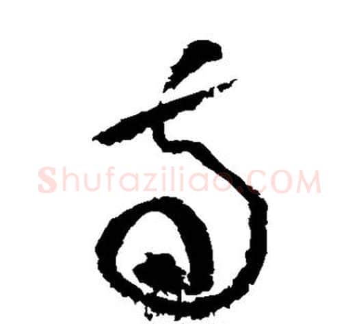 南字黄庭坚毛笔草书书法写法,摘自黄庭坚毛笔草书书法作品